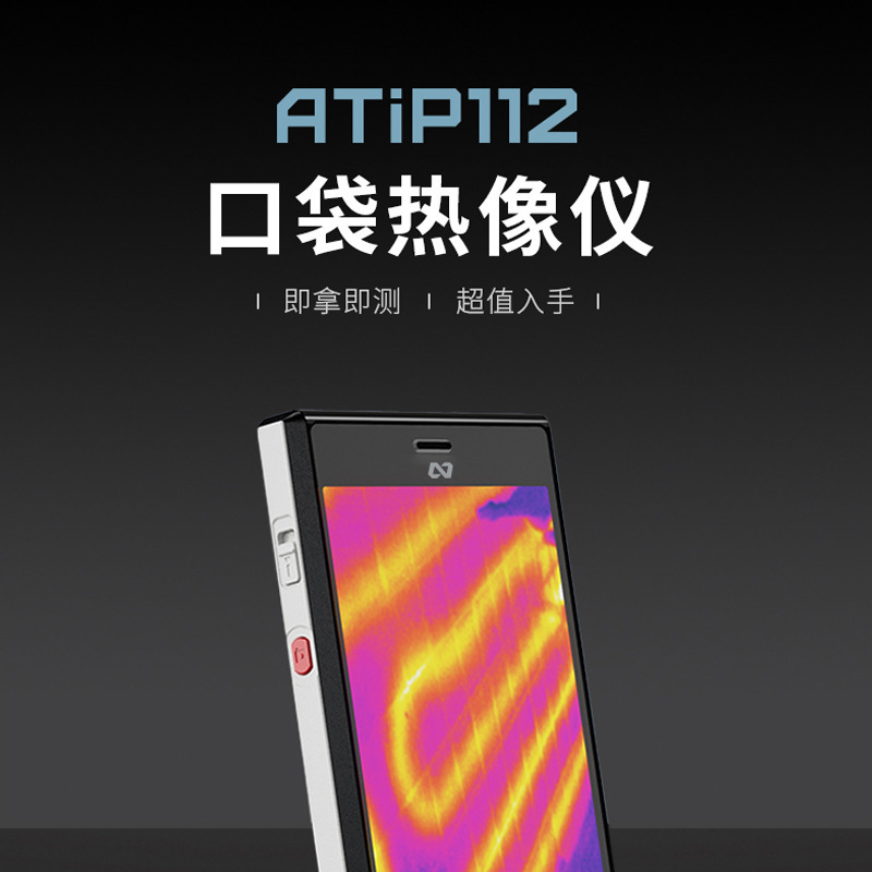 手持智能手机热像仪ATiP112红外线热成像高清热像仪夜视小巧便携