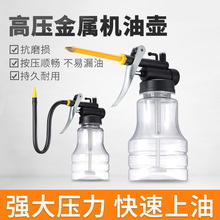 高压金属机油壶透明机软嘴油壶不易漏油按压顺畅长嘴机油枪机械