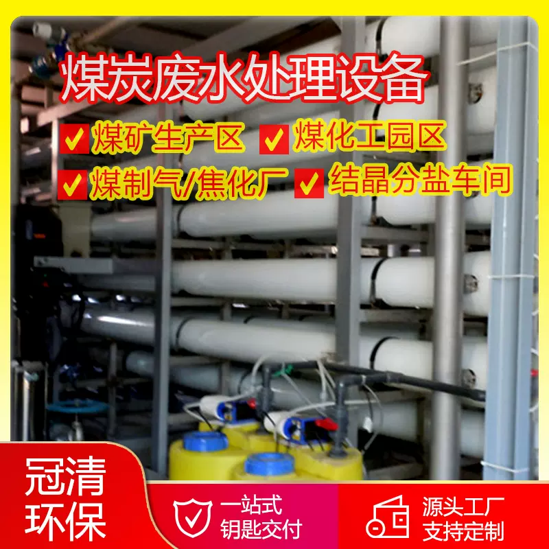 煤矿生产区煤化工业园污水处理   煤炭废水处理设备 煤制气焦化厂