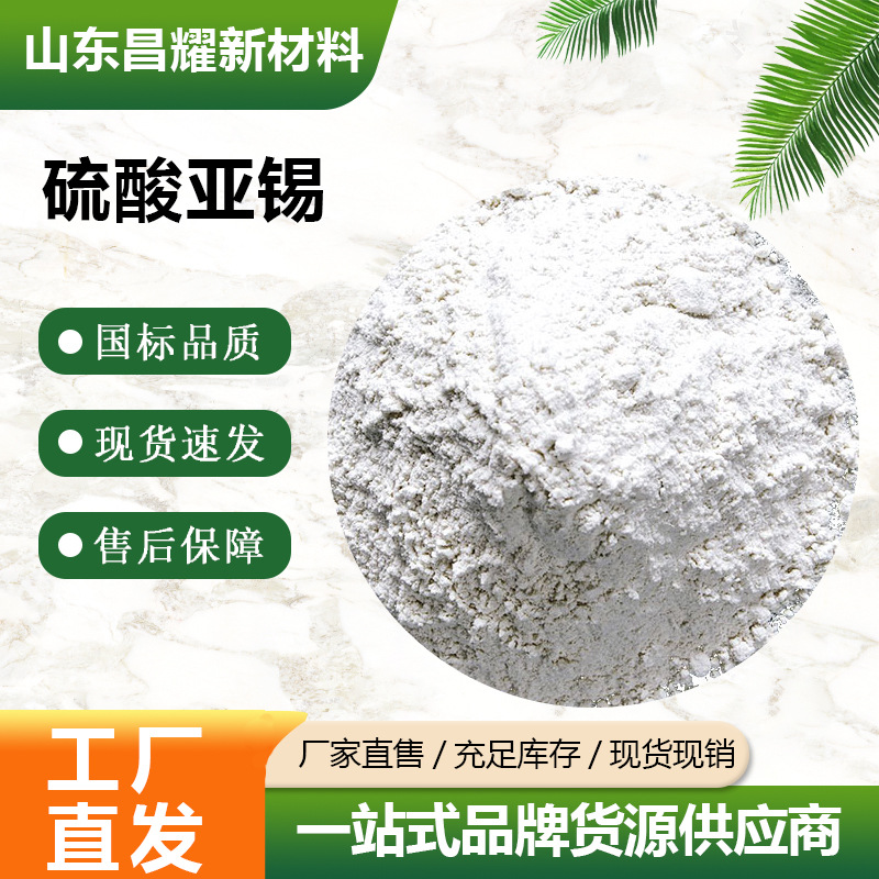 硫酸亚锡 电镀用 云锡 99% 源头工厂 硫酸亚锡