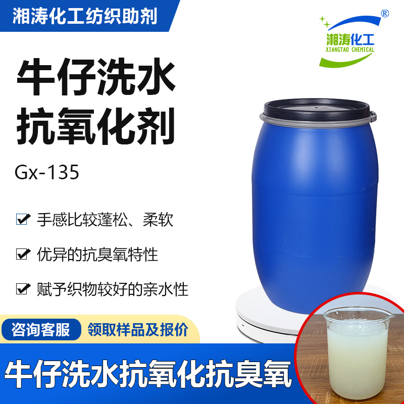 湘涛织物抗氧化剂Gx-135牛仔洗水抗黄变抗静电亲水蓬松柔软整理剂