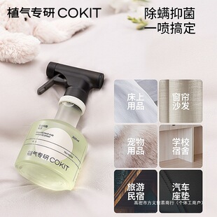 COKIT Plant Gas Special Research Fragrance Mite Removal Spray Bed Household Wash-free Dispelling, Taste Removal, Mite Removal, Anti-mosquito and Insect Control