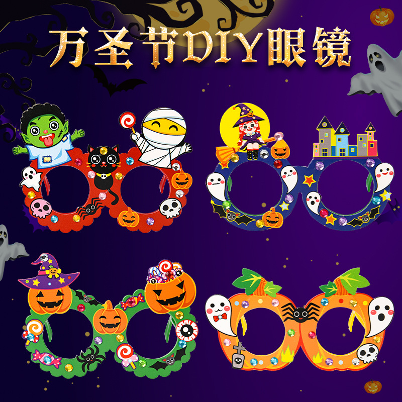 万圣节手工diy卡通眼镜儿童创意粘贴制作装扮道具幼儿园手工材料