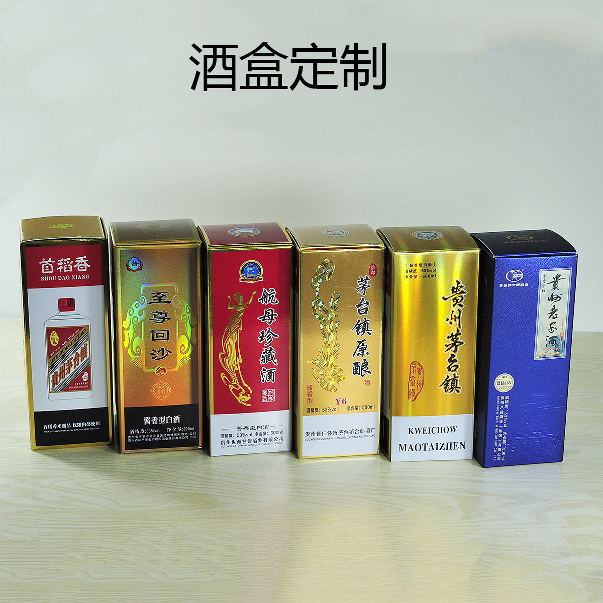 厂家定 制茅台镇白酒盒子金卡纸折叠彩盒 酒瓶外包装包材礼品袋酒