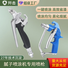 腻子喷涂机喷枪高压无气喷涂机外墙涂料腻子粉喷枪通用配件