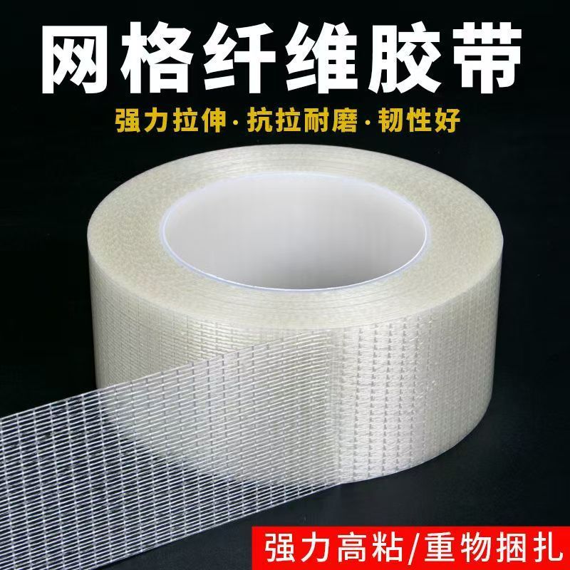 网格纤维胶带强力高粘十字玻璃纤维胶带抗拉升重货捆扎包装胶带