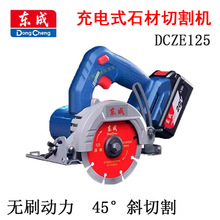 东成充电式石材切割机DCZE125锂电混凝土瓷砖水泥切割机云石机