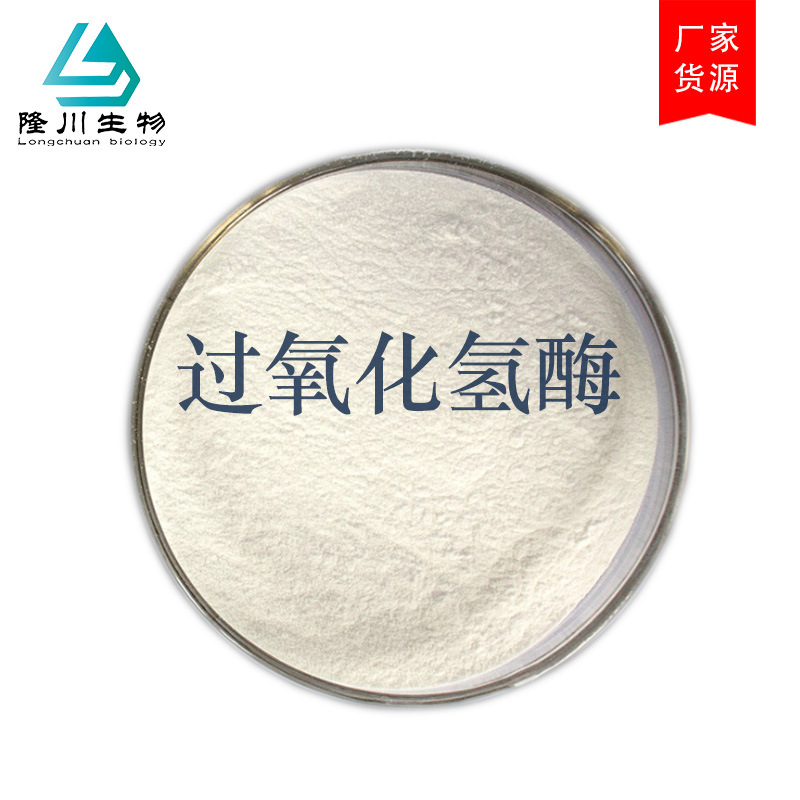 直销 食品级 过氧化氢酶 双氧水分解酶 脱氧酶 除氧酶 欢迎订购