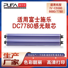 适用富士施乐Xerox DocuCentreIV-C5580 6680 7780鼓芯复印机彩鼓