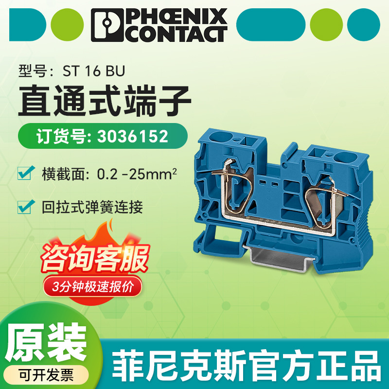 菲尼克斯正品原装直通式端子ST 16 BU/3036152导轨固定接线端子