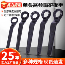 高硬度重型高颈单头梅花扳手加厚弯头敲击工具加长敲击梅花黑扳手