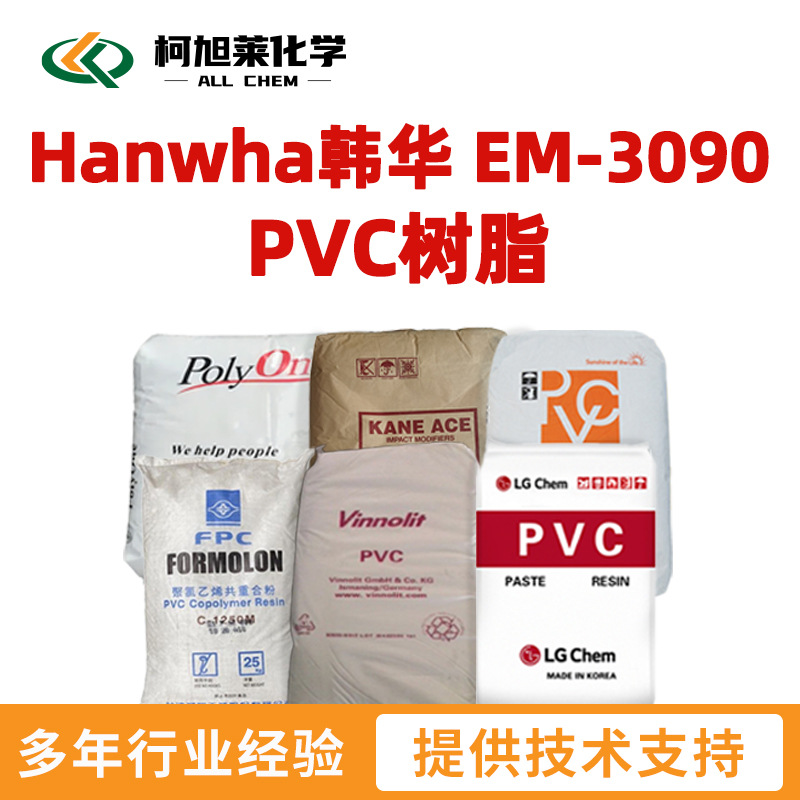 韩华 EM3090 Hanwha韩华 EM-3090  PVC树脂