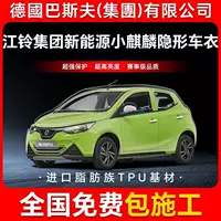 Jiangling Group New Energy Little Kirin TPU невидимый автомобильный чехол против царапин прозрачная яркая черная краска защитная пленка