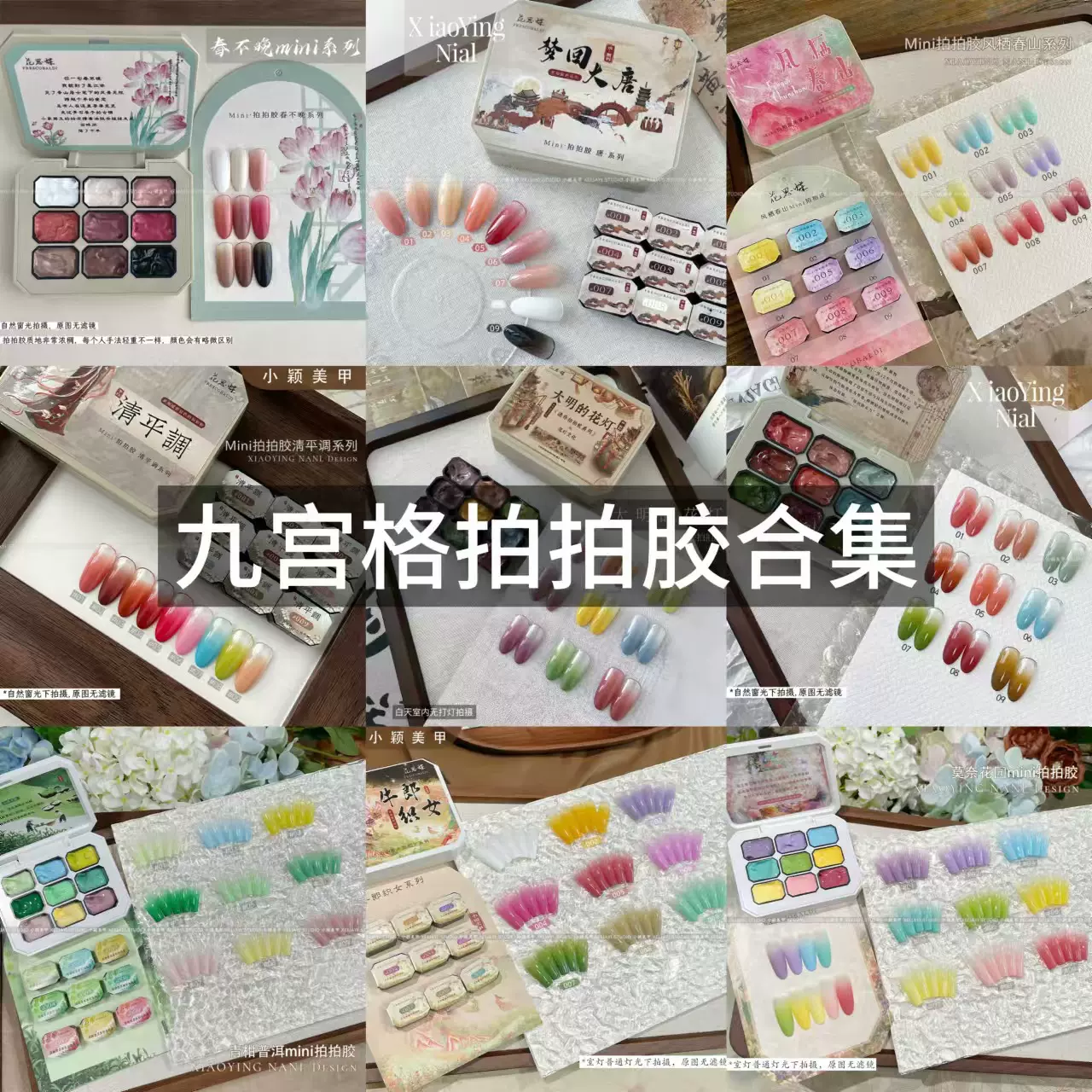 mini九宫格拍拍胶系列合集国风眼影盘晕染渐变彩绘甲油胶小颖美甲