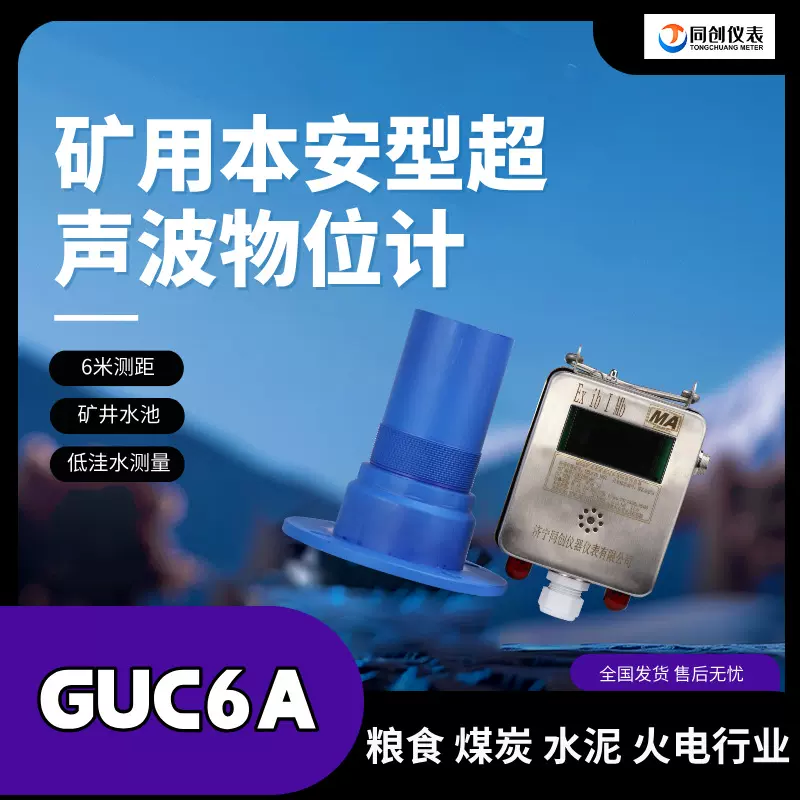 同创GUC6(A)矿用超声波液位计污水低洼水仓6米本安型水位计厂家发