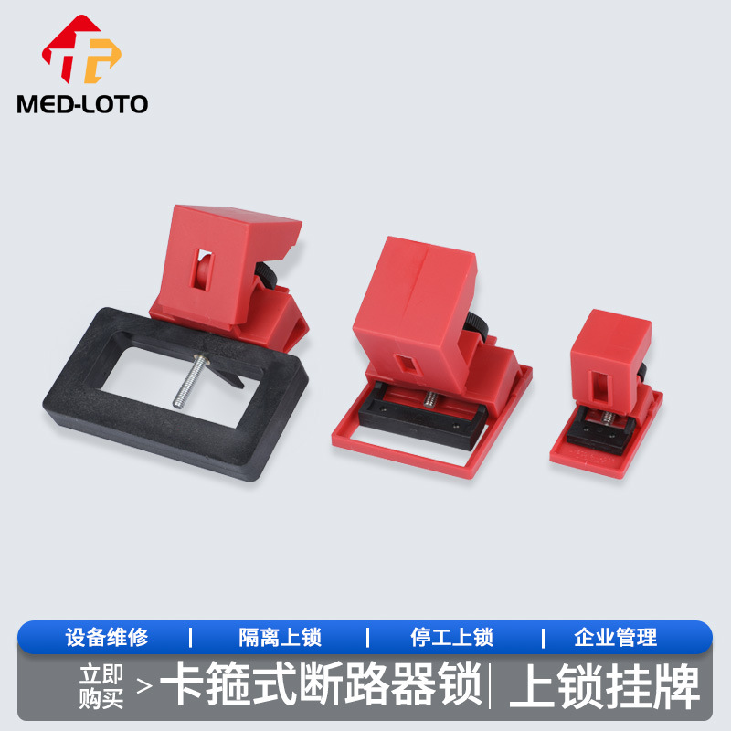 塑壳断路器锁中小型空气开关锁具电工停工检修卡箍式断路器安全锁