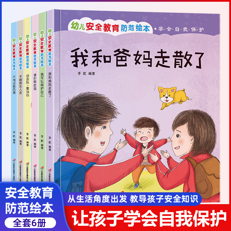 精装幼儿教育与自我保护意识培养绘本0-3-6岁幼儿园儿童早教启蒙|ms