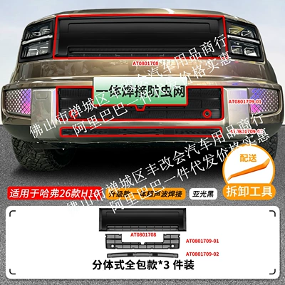 Automobile anti-insect net H10, integrated welded car anti-insect - 26-models-of-great-wall-haval-h10-insect-proof-net-one-piece-welding-all-inclusive-upper-and-lower-nets-matte-black