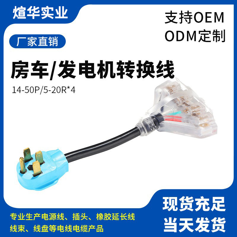 发电机延长线 美标房车/发电机转换线 14-50P/5-20R*4电源线转换