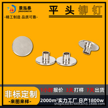 加工定制半空心铆钉黄铜不锈钢实心钉机械工业紧固件平头定制铆钉