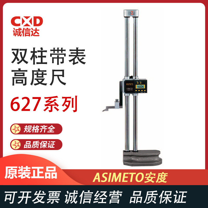 德国ASIMETO安度 627系列 双柱数显高度尺 高精度测量仪测高仪
