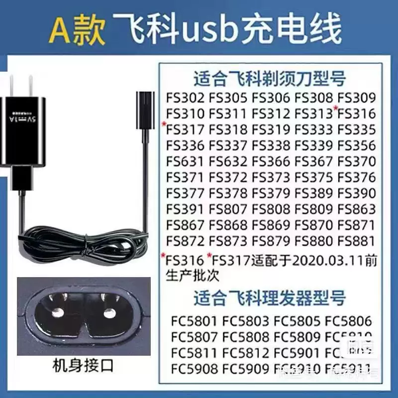 工厂直供适用于飞科剃须刀电源线充电线各类品种齐全数码