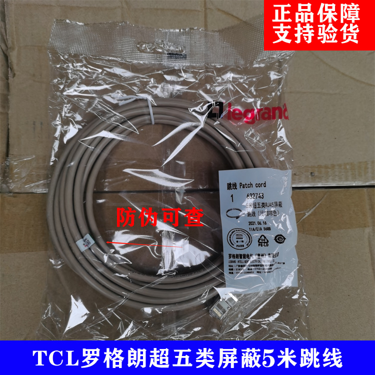 Original TCL Legrand Super Category 5 RJ45 Shielded Jumper 632743 Oxygen Free Copper 5 m Light Coffee Color Network Wire