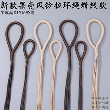 天然果壳风铃豆荚摇铃专用挂绳手工编织绳蜡绳线果壳铃编绳批发