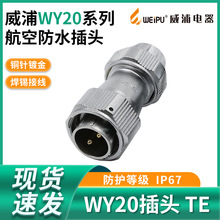 威浦防水航空插头WY20 2芯3芯4芯5芯7芯9芯12芯单个电源插头TE