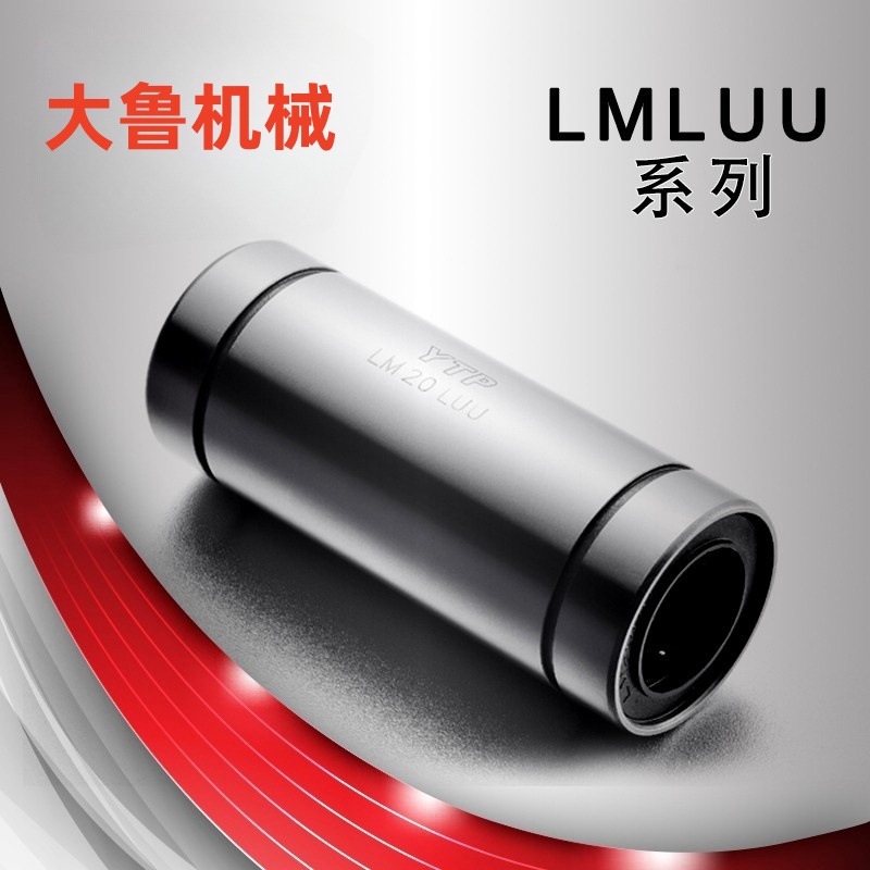 原装进口YTP加长直线运动轴承LM10LUU 尺寸10*19*55线型直线轴承