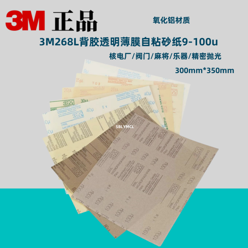 3M268L精密研磨砂纸 英国版 背胶纸基300*350mm自粘阀门电厂砂纸