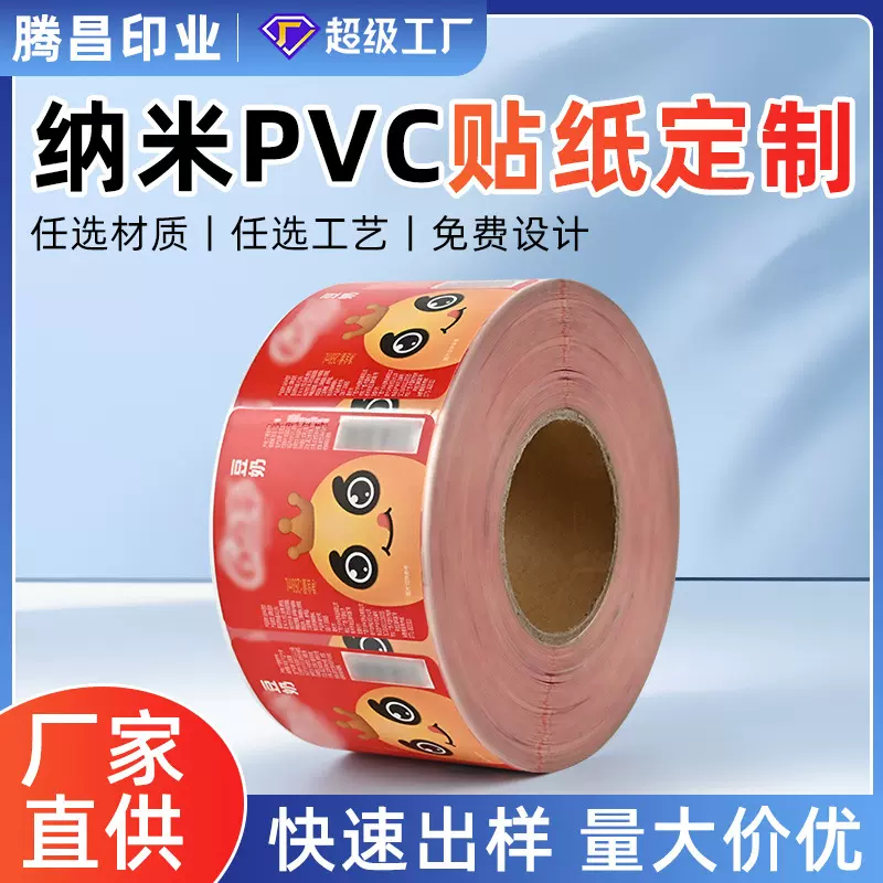 纳米PVC不干胶标签贴纸定制磨砂质感防水广告商标商品不干胶印刷
