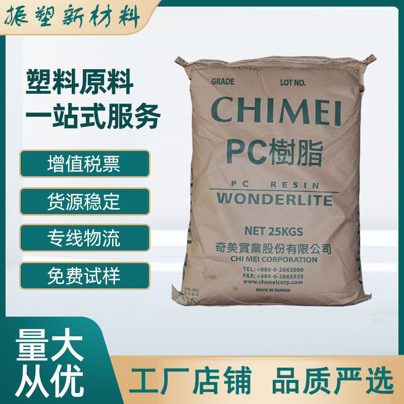 PC-115  台湾奇美  特性 低粘度 透明  用途  照明灯具  照明应用