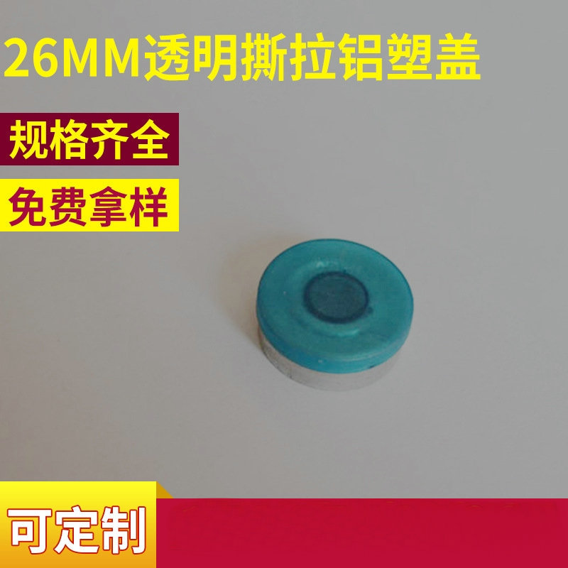 生产加工 西林瓶铝盖 铝塑盖 撕拉铝盖 输液瓶铝盖 螺纹铝盖