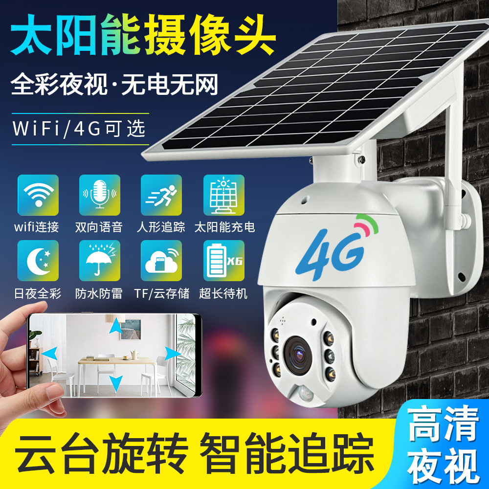 4G插卡太阳能摄像头1080p室外防水球机无线wifi低功耗电池监控器