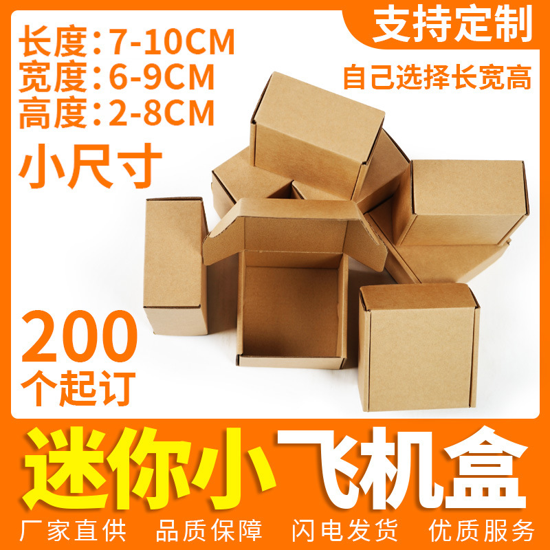 飞机盒小型扁平盒子物流打包迷你小纸盒电商包装盒正方形飞机盒小