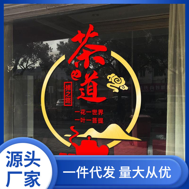 茶道茶叶店玻璃门贴纸字画书法茶楼茶馆茶室禅意背景墙面装饰墙贴