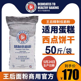 王后低筋面粉25kg皇后蛋糕粉饼干小麦低粉烘焙 T45家用商用50斤装