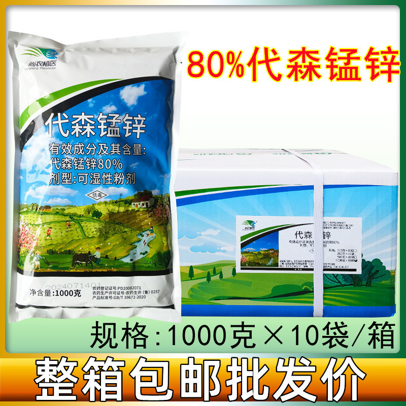尚农80%代森锰锌 霜霉病早疫病炭疽病黑星病杀菌剂1000克大包装
