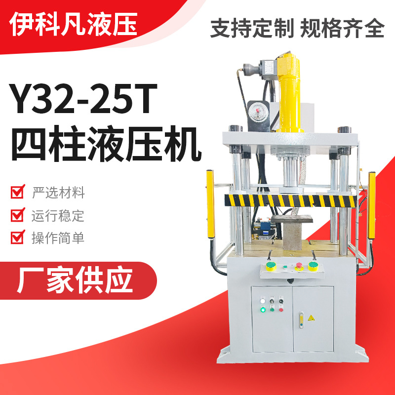 现货供应三梁四柱液压机 Y32-25T四柱液压机切边三梁四柱液压压机