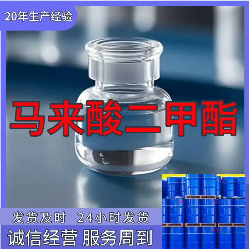 马来酸二甲酯 源头工厂工业级客户至上满意的服务20年生产经验