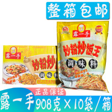 露一手炒粉炒饭王调味料 炒粉王908*10包炒菜炒饭炒面 炒米粉料