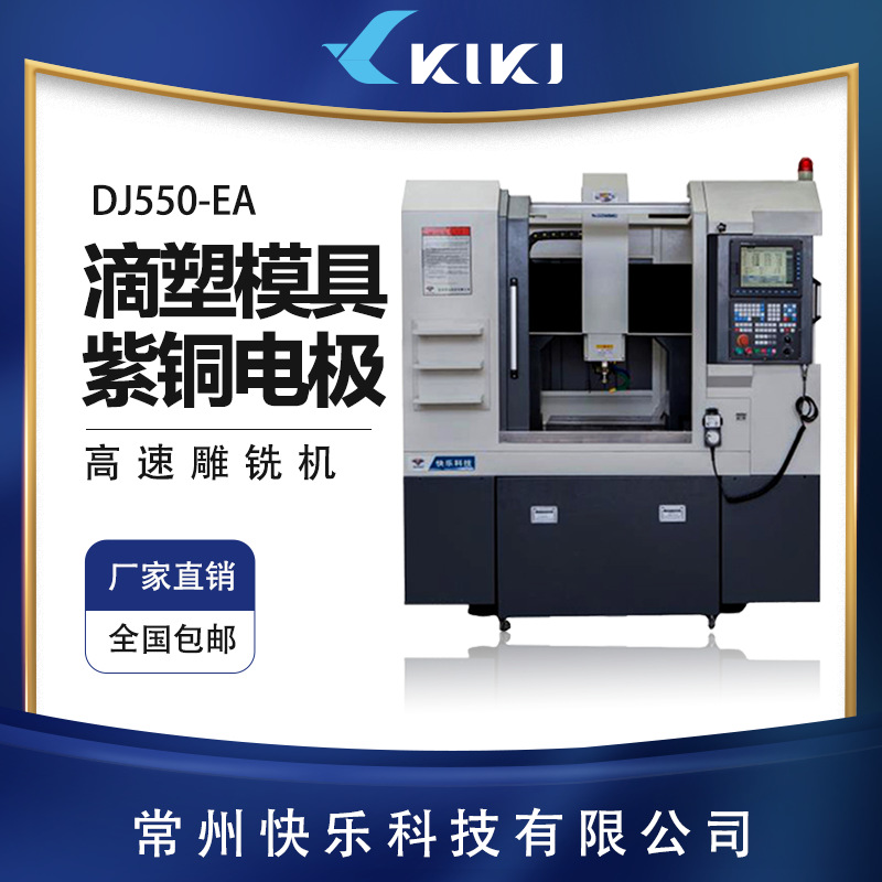 快乐顶尖精雕机 高速雕铣机 雕铣机DJ550-EA全罩 金属模具