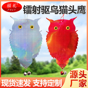 Cross-border wholesale laser double-sided reflective Bird Scare reflective Owl hanging Bird repelling Owl