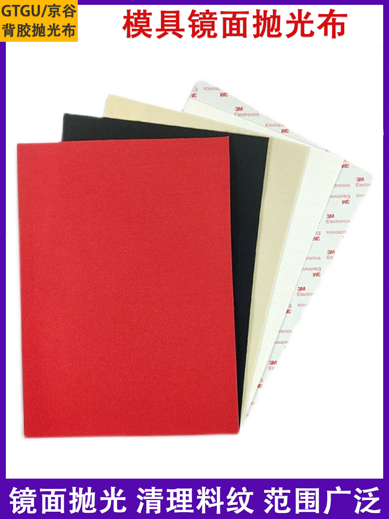 日本模具背胶抛光布去料纹镜面高光黄布省模收光布金属首饰擦拭布
