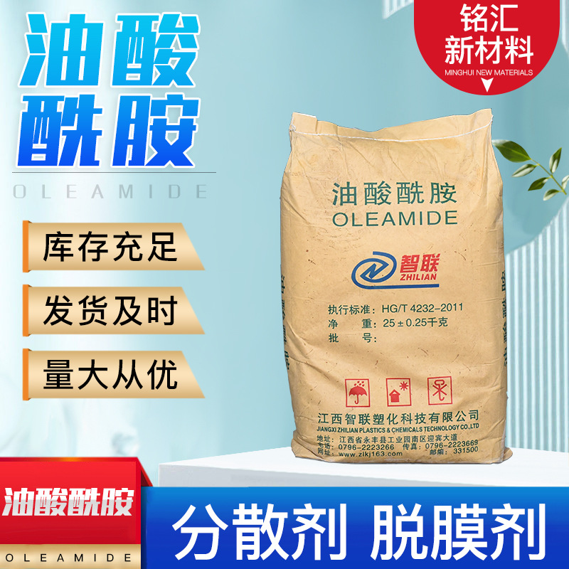 油酸酰胺透明塑料爽滑脱膜开口剂橡胶表面光亮剂油酸酰胺