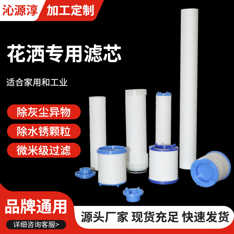 花洒PP棉过滤芯淋浴喷头替换滤芯莲蓬头水龙头净化水质花洒滤芯