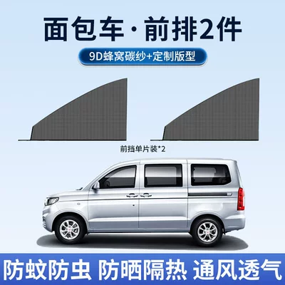 Car curtains | Screen - specifically-for-minivans-front-row-set-of-2-imported-carbon-fiber-mesh-mosquito-sun-and-ash-protection
