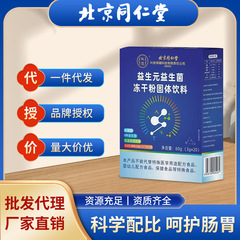 北京同仁堂益生元益生菌冻干粉固体饮料老年人肠胃调理现货批发代