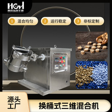 换桶式三维混合机实验室食品五谷粉粒小型高效三维多向运动混料机